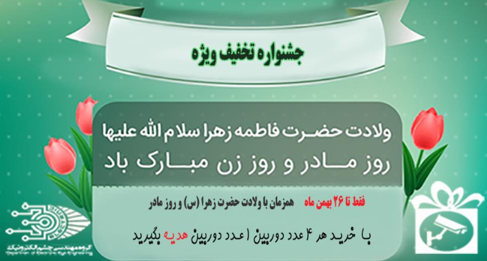 جشنواره تخفیف ویژه به مناسبت ولادت حضرت زهرا سلام الله  علیها و روز مادر