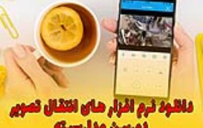 دانلود نرم افزار های انتقال تصویر دوربین مداربسته